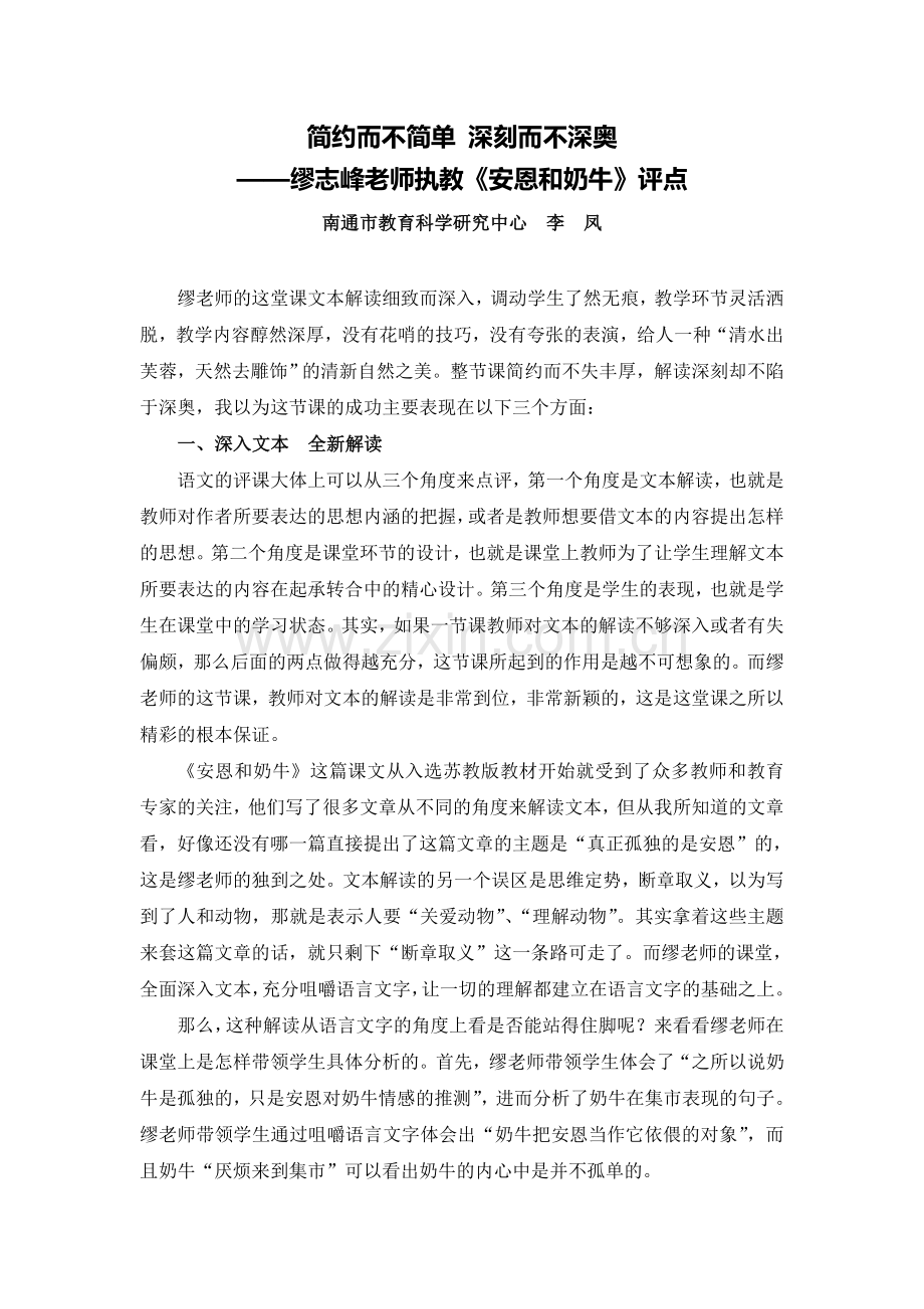 C01初中语文七年级单元上课实践示例：《安恩和奶牛》2案例解析5《安恩和奶牛》课例评析.doc_第1页