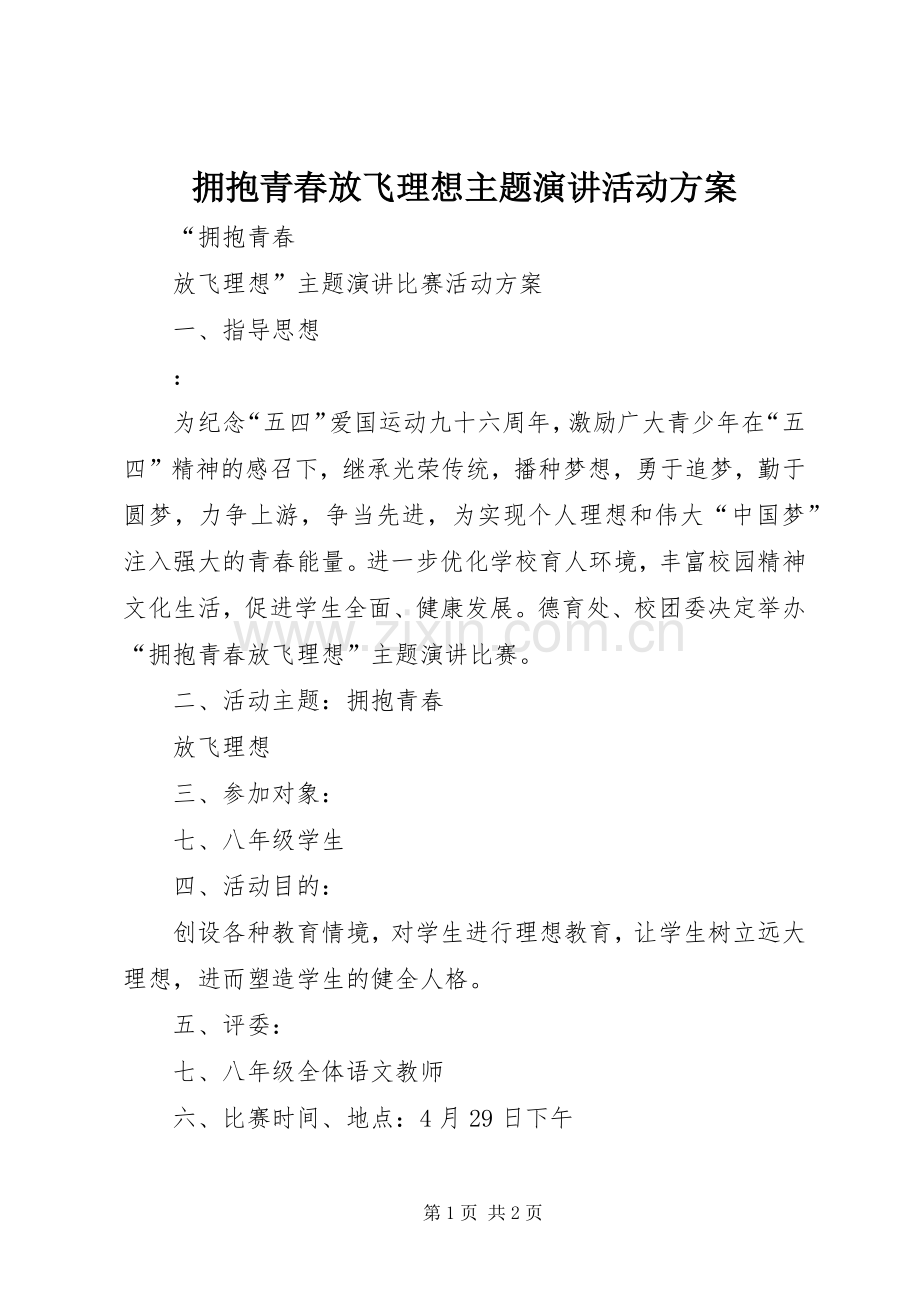 拥抱青春放飞理想主题演讲活动方案.docx_第1页