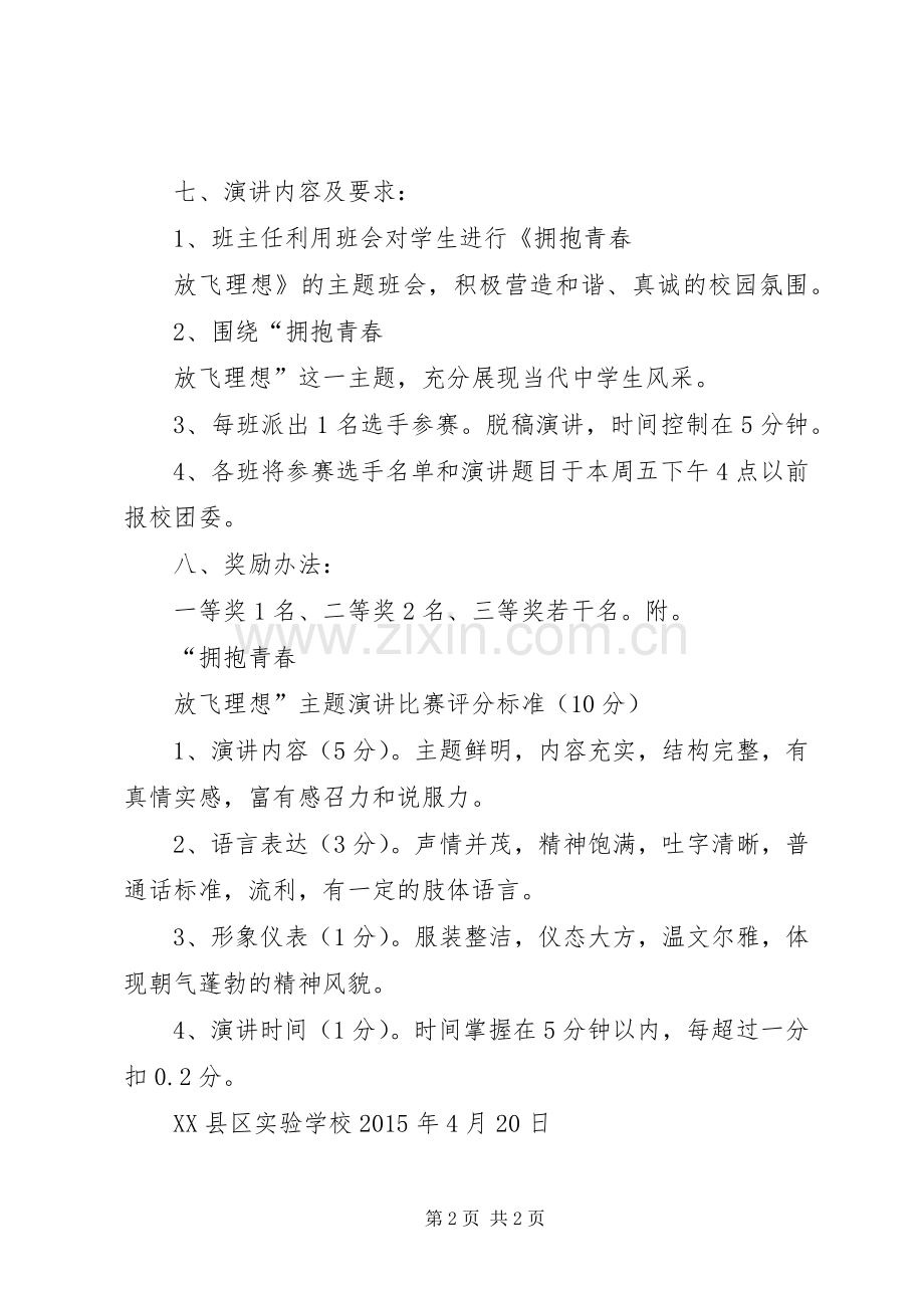 拥抱青春放飞理想主题演讲活动方案.docx_第2页