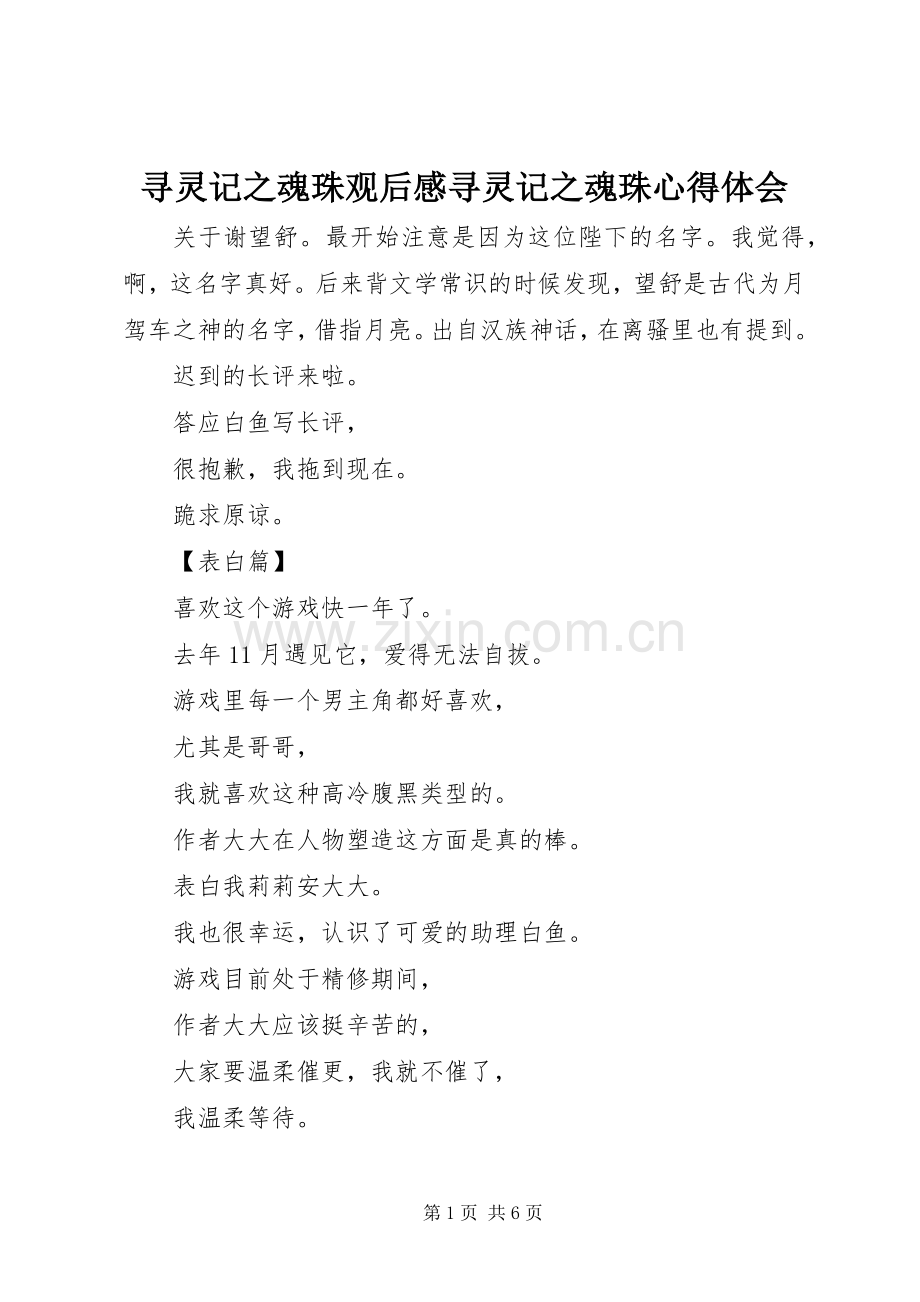 寻灵记之魂珠观后感寻灵记之魂珠心得体会.docx_第1页