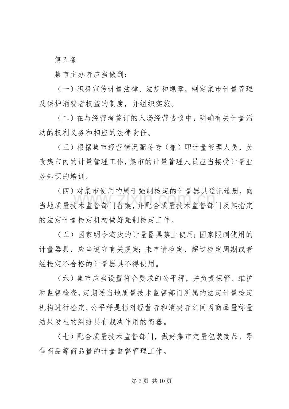 市场计量监督管理工作方案 .docx_第2页