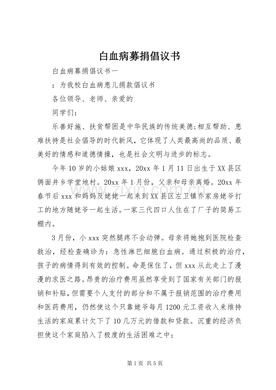 白血病募捐倡议书 (6).docx_第1页