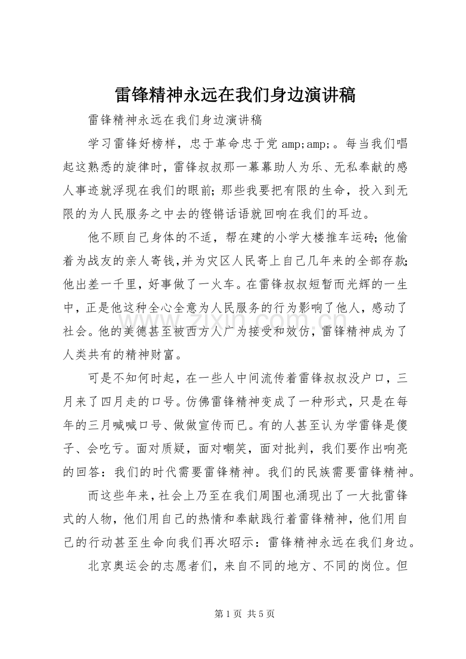 雷锋精神永远在我们身边演讲稿.docx_第1页