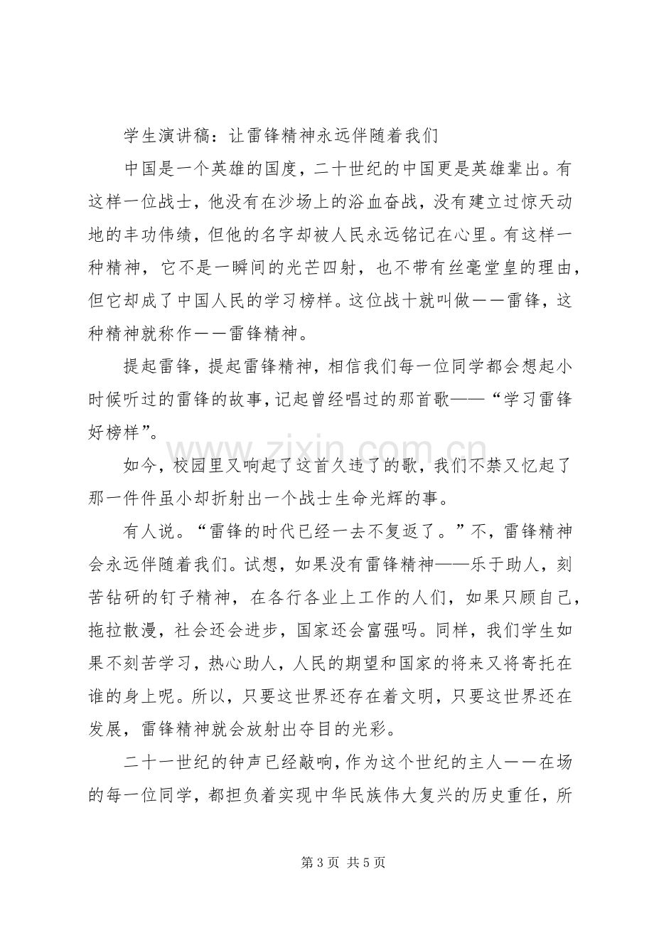 雷锋精神永远在我们身边演讲稿.docx_第3页