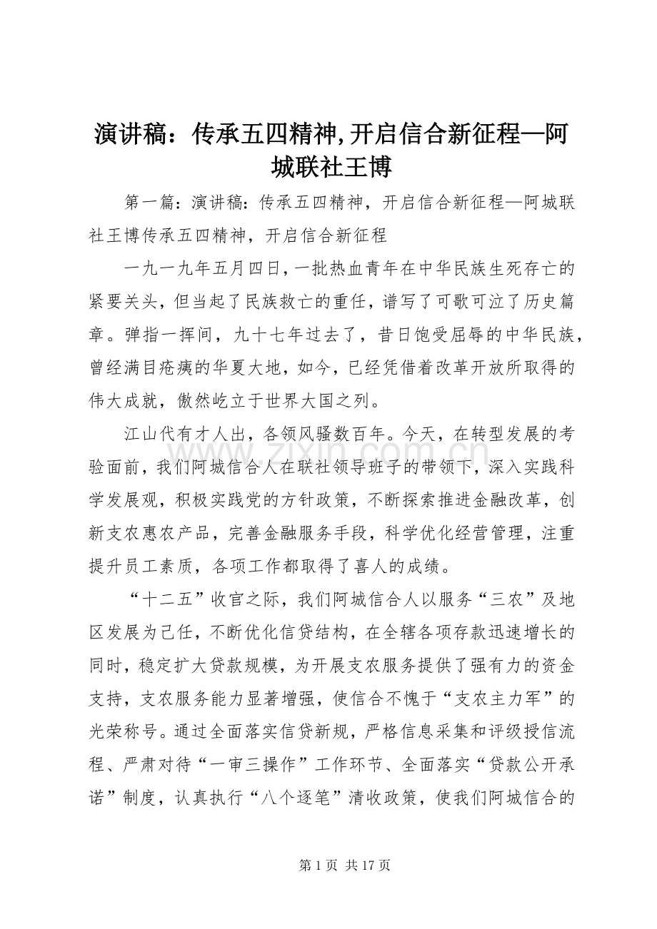 演讲稿：传承五四精神,开启信合新征程—阿城联社王博.docx_第1页