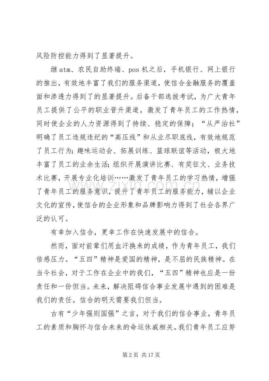 演讲稿：传承五四精神,开启信合新征程—阿城联社王博.docx_第2页