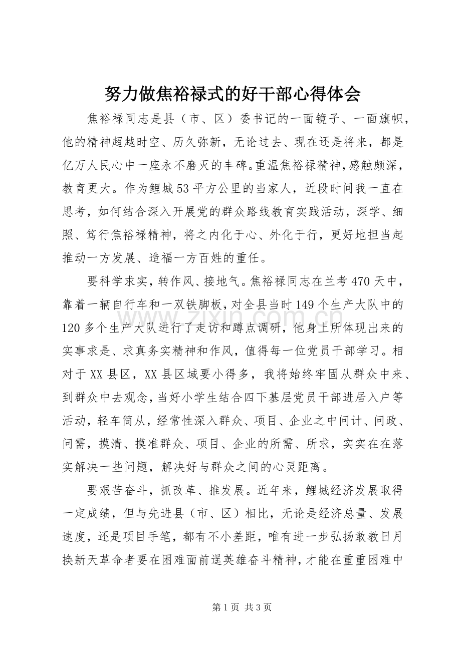 努力做焦裕禄式的好干部心得体会.docx_第1页