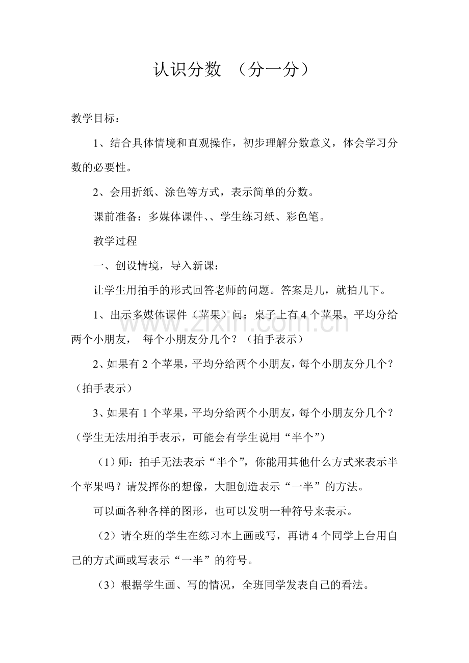 小学数学北师大2011课标版三年级认识分数.doc_第1页