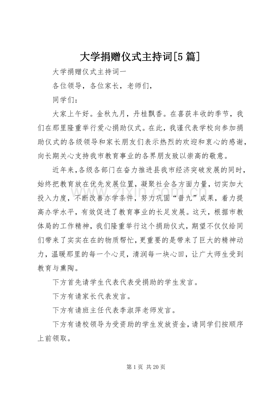 大学捐赠仪式主持词[5篇].docx_第1页