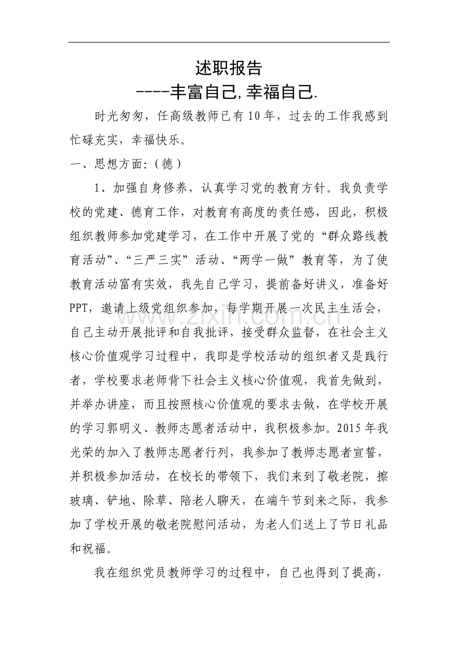 小学正高级教师申报述职报告.doc_第2页