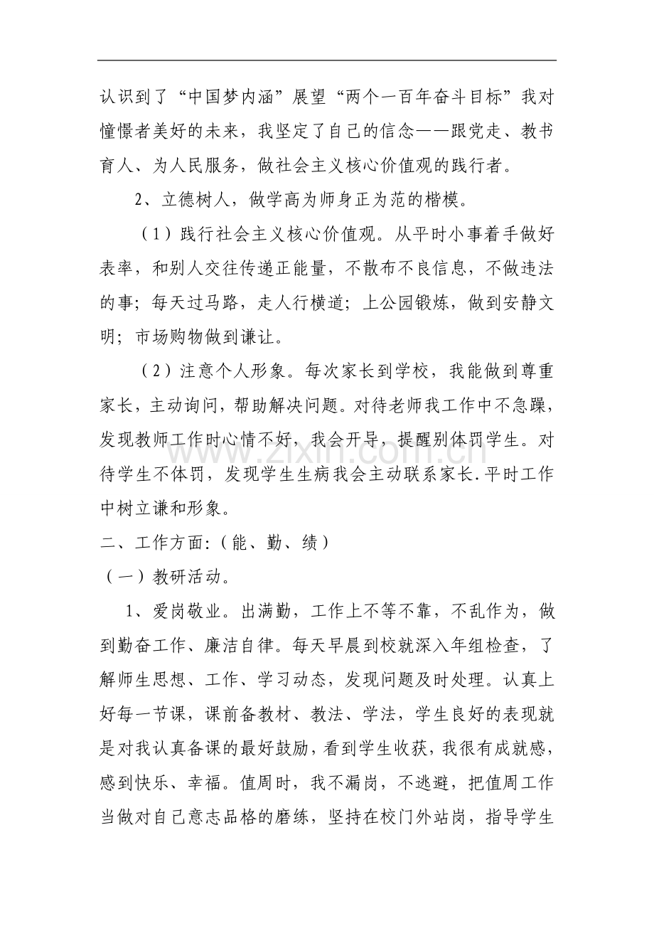 小学正高级教师申报述职报告.doc_第3页