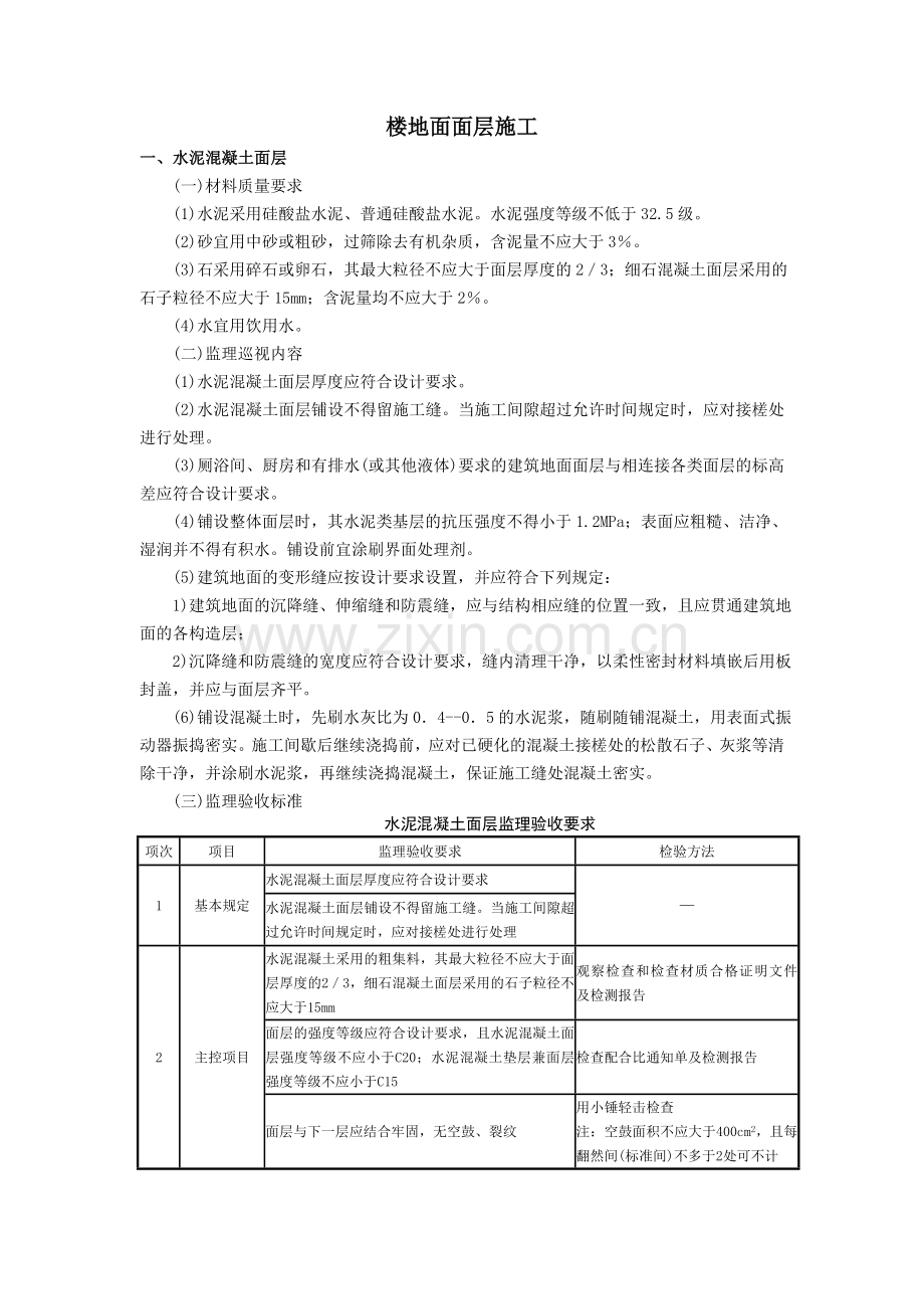 楼地面面层施工.doc_第1页