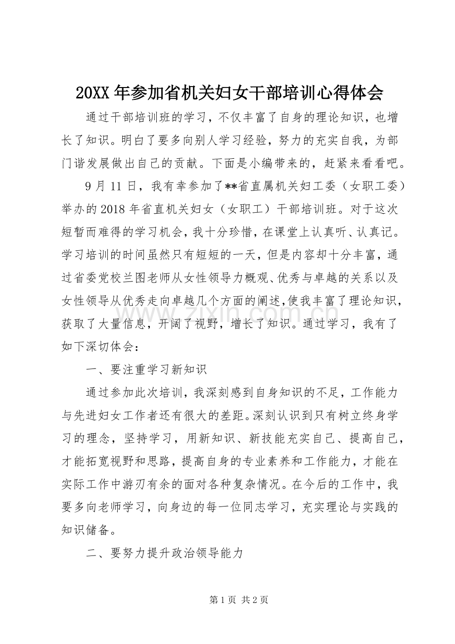 20XX年参加省机关妇女干部培训心得体会.docx_第1页