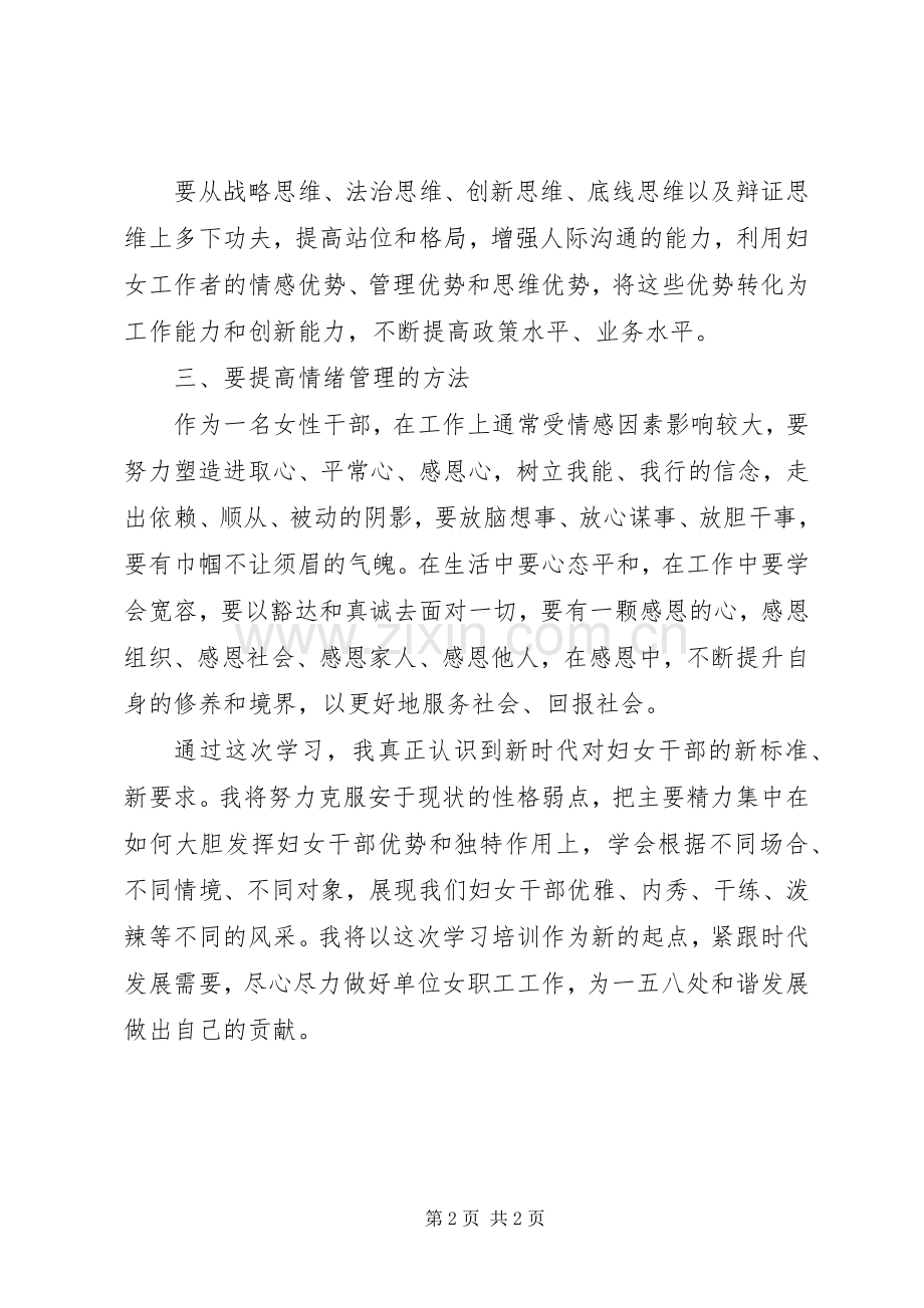 20XX年参加省机关妇女干部培训心得体会.docx_第2页