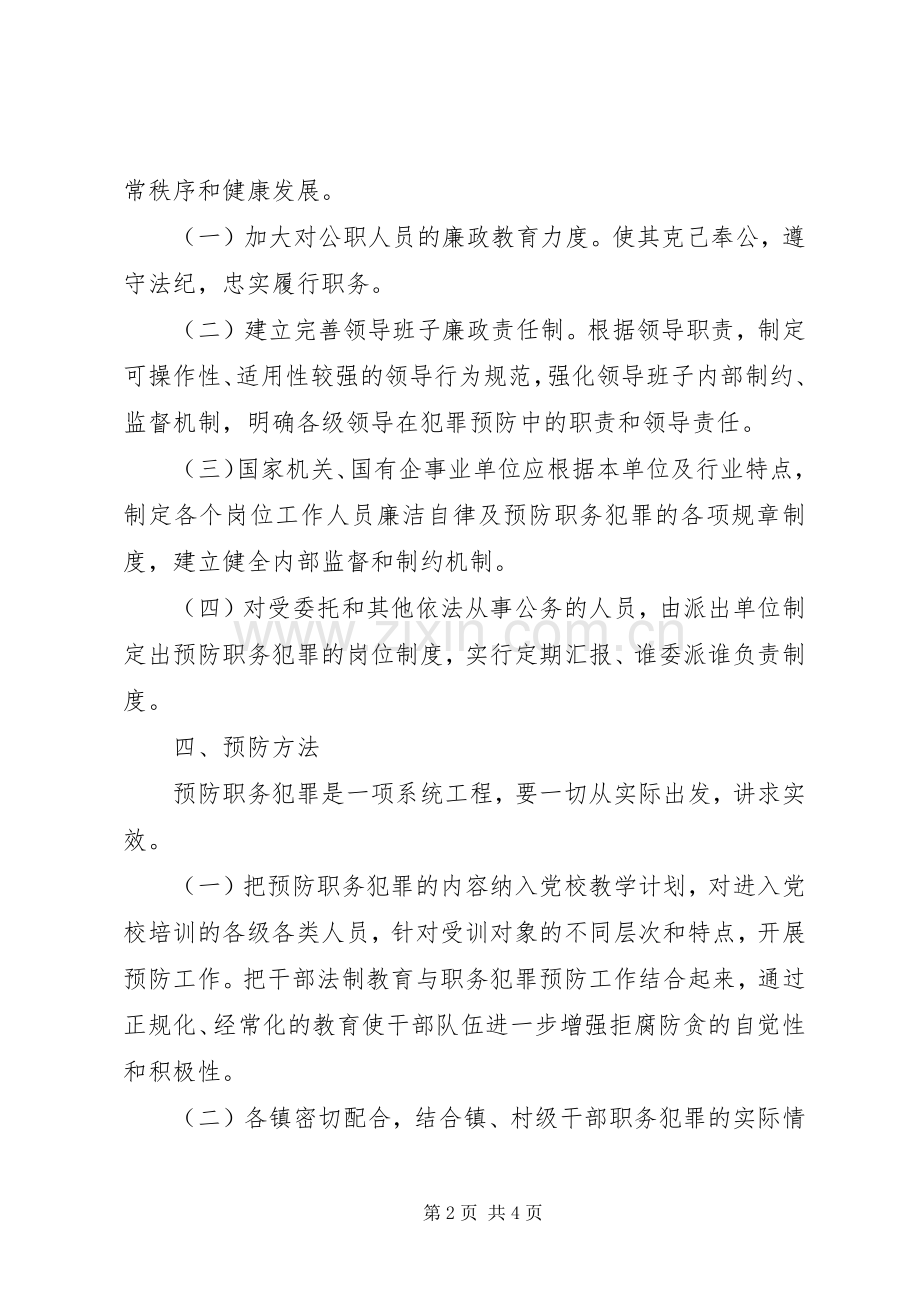 预防职务犯罪工作方案 .docx_第2页