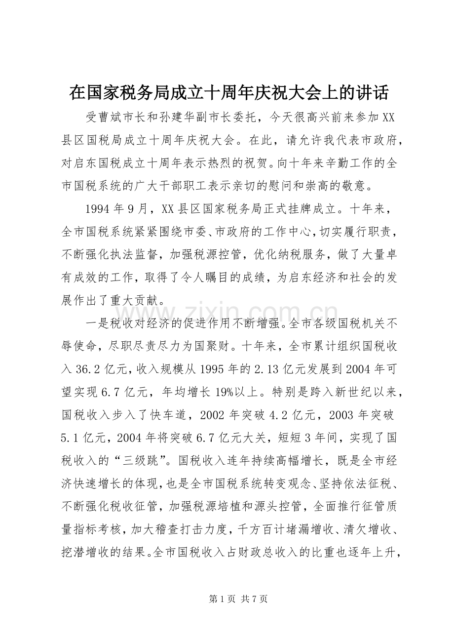 在国家税务局成立十周年庆祝大会上的讲话.docx_第1页