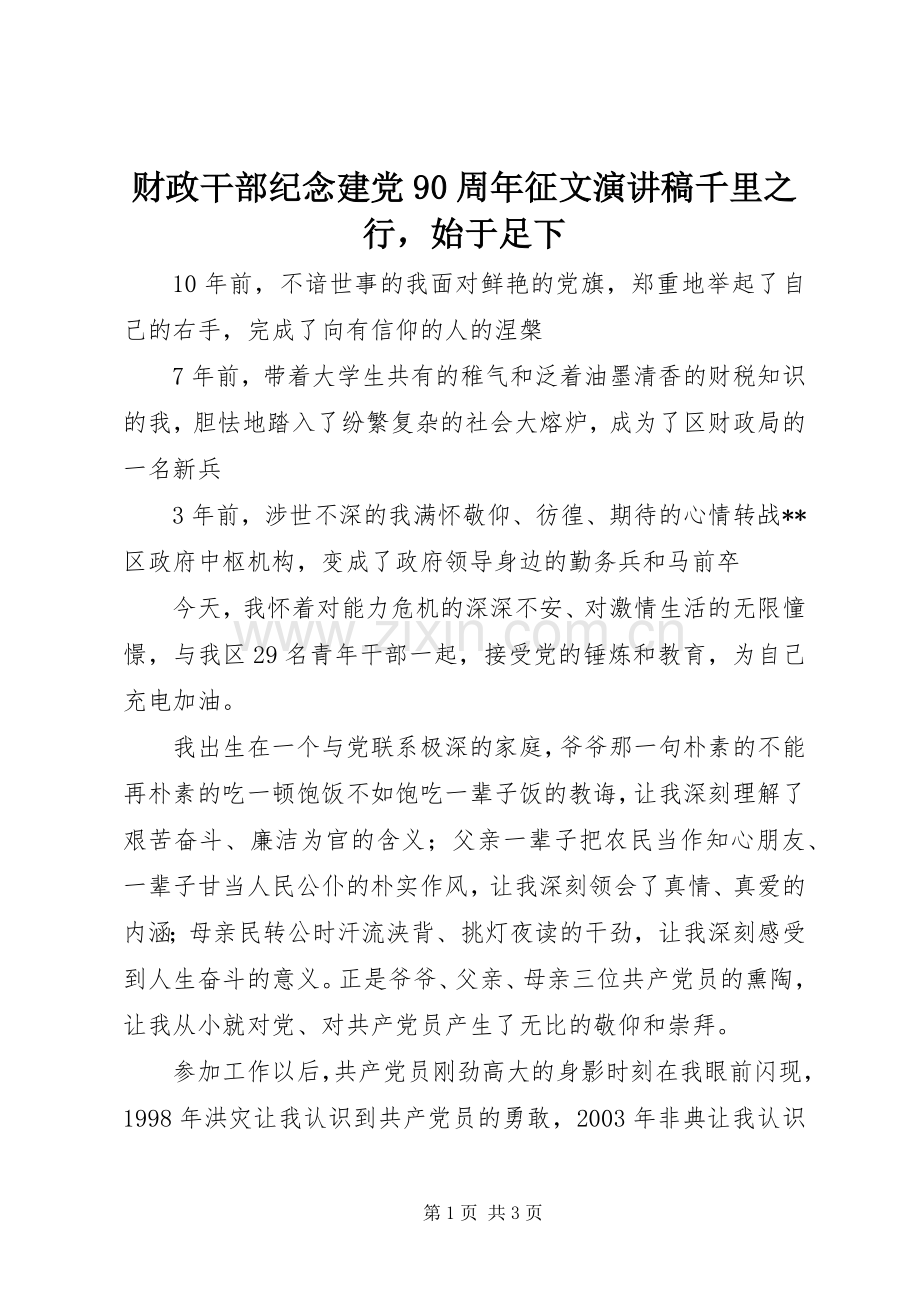 财政干部纪念建党90周年征文演讲稿千里之行始于足下.docx_第1页