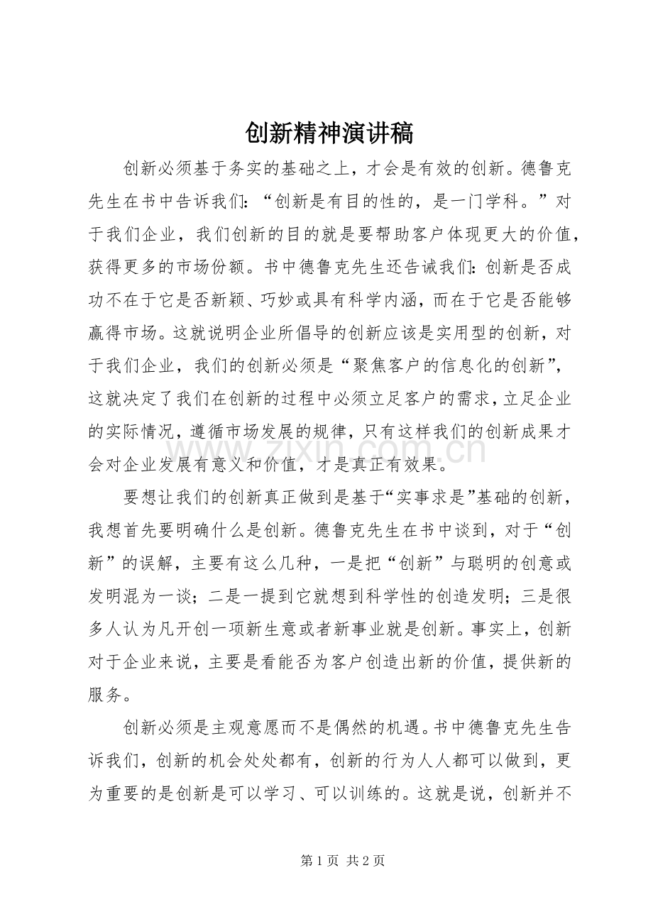 创新精神演讲稿.docx_第1页