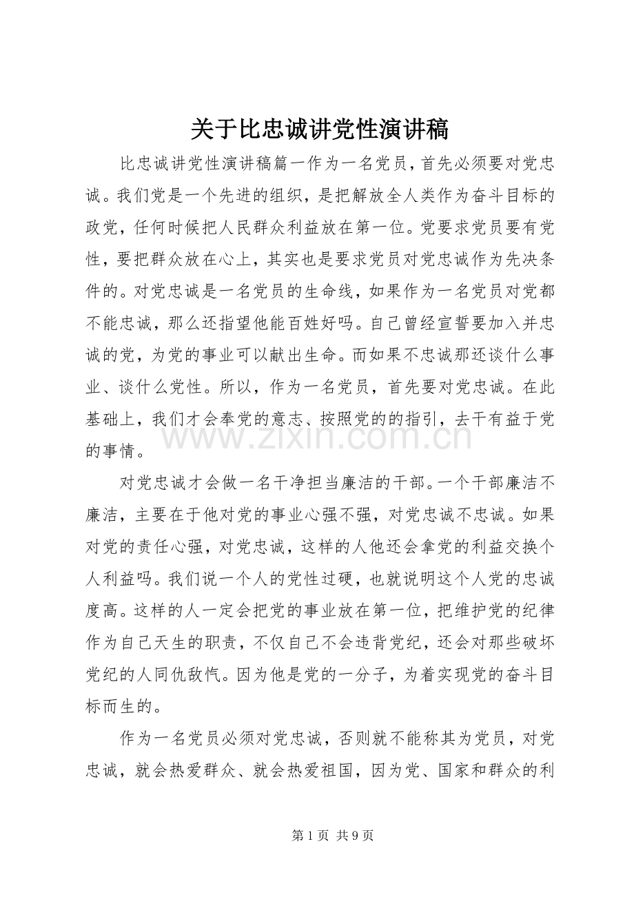 关于比忠诚讲党性演讲稿.docx_第1页