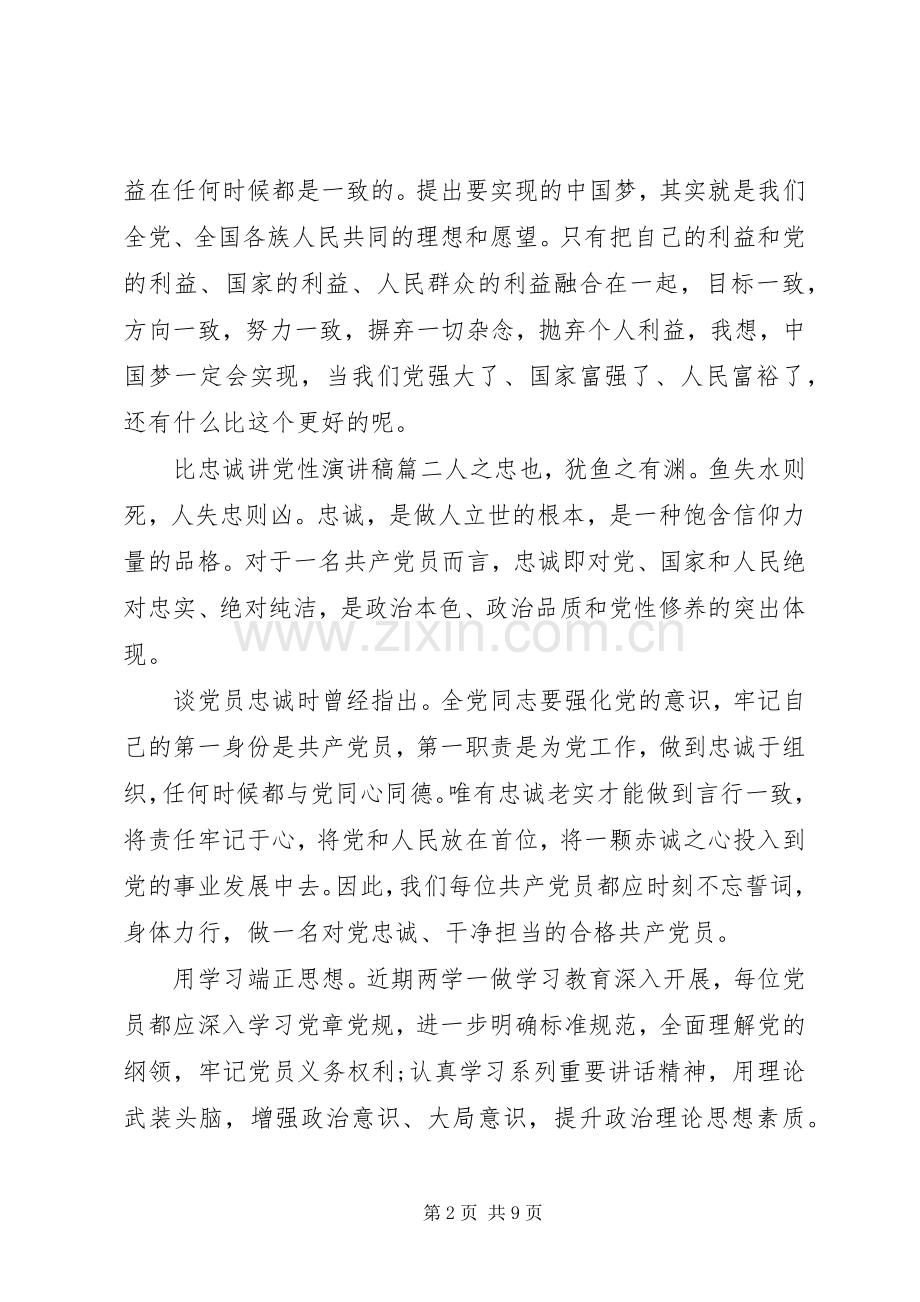 关于比忠诚讲党性演讲稿.docx_第2页