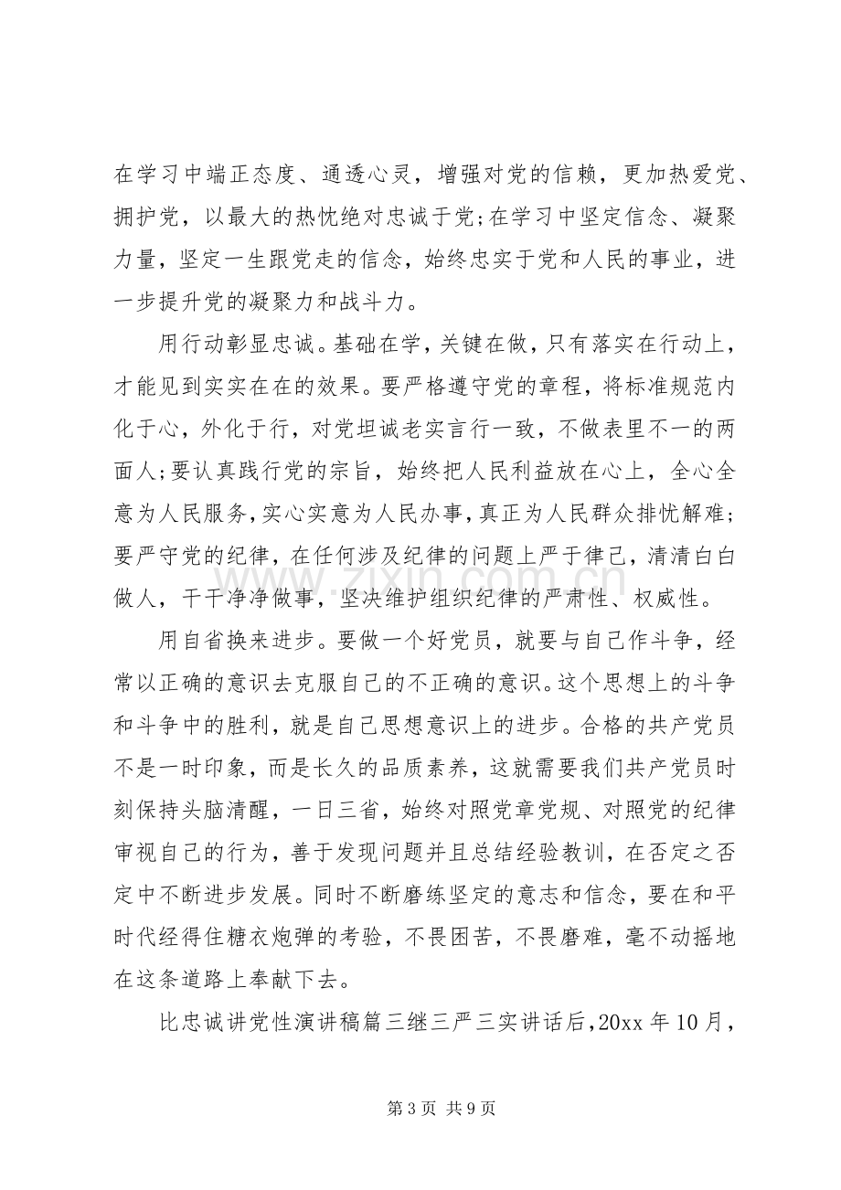 关于比忠诚讲党性演讲稿.docx_第3页