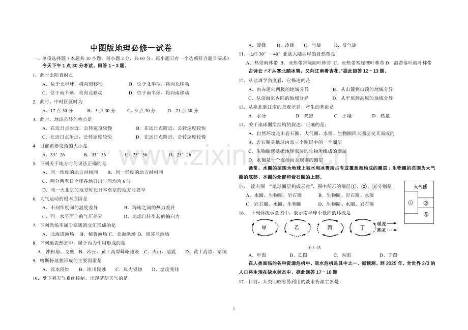 高一地理(必修1)期末模拟试卷.doc_第1页