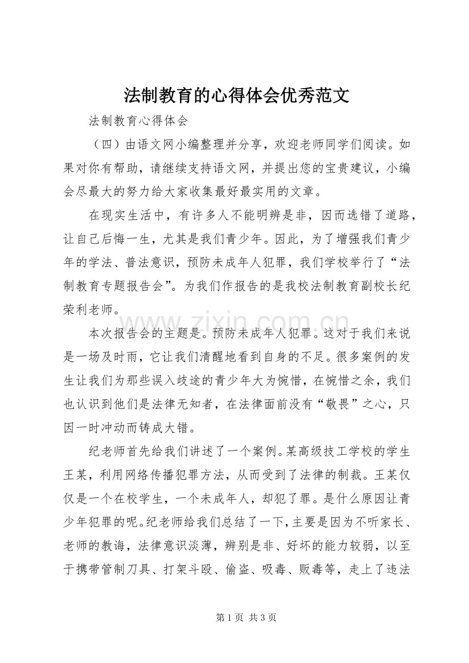 法制教育的心得体会优秀范文.docx_第1页