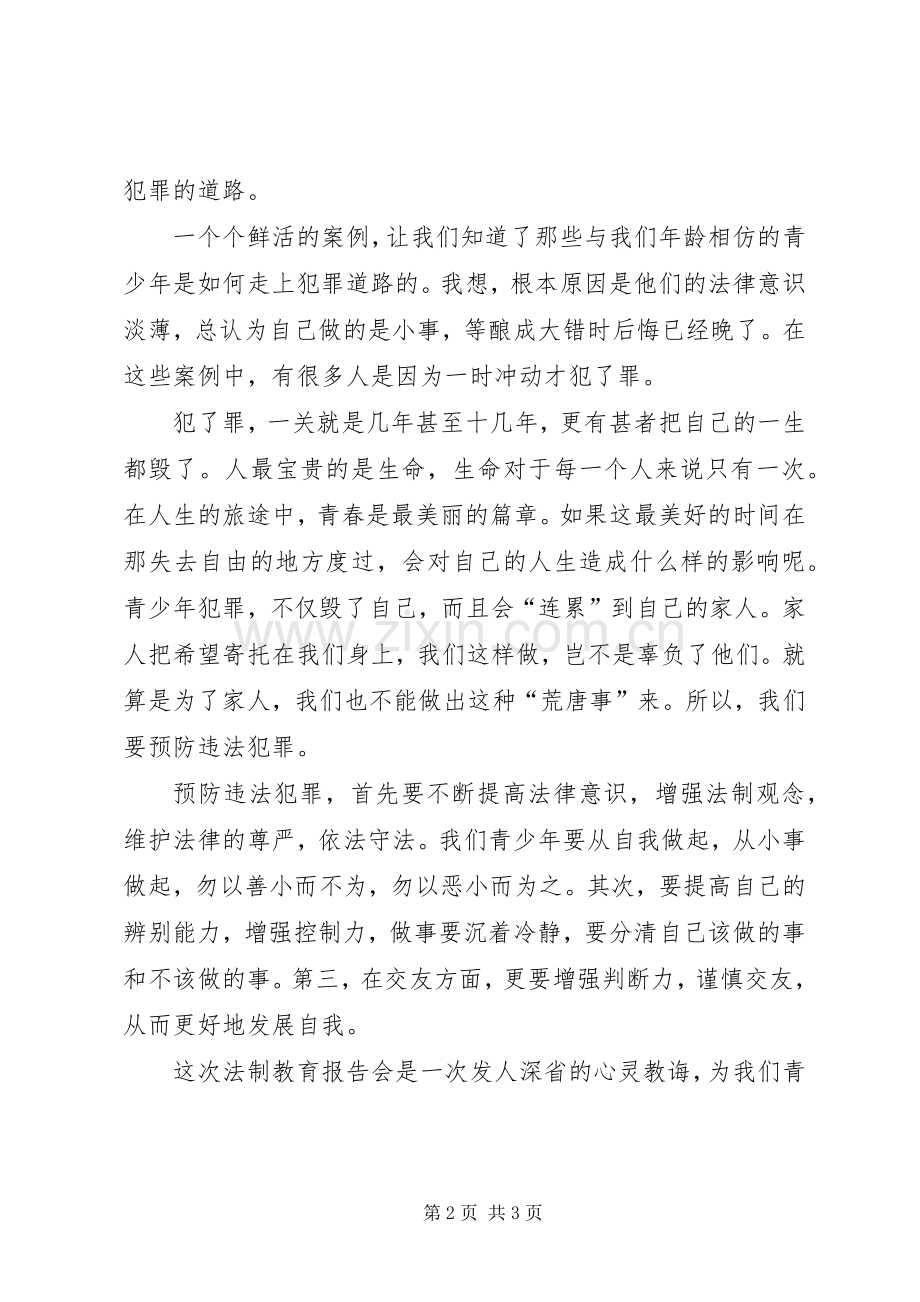 法制教育的心得体会优秀范文.docx_第2页