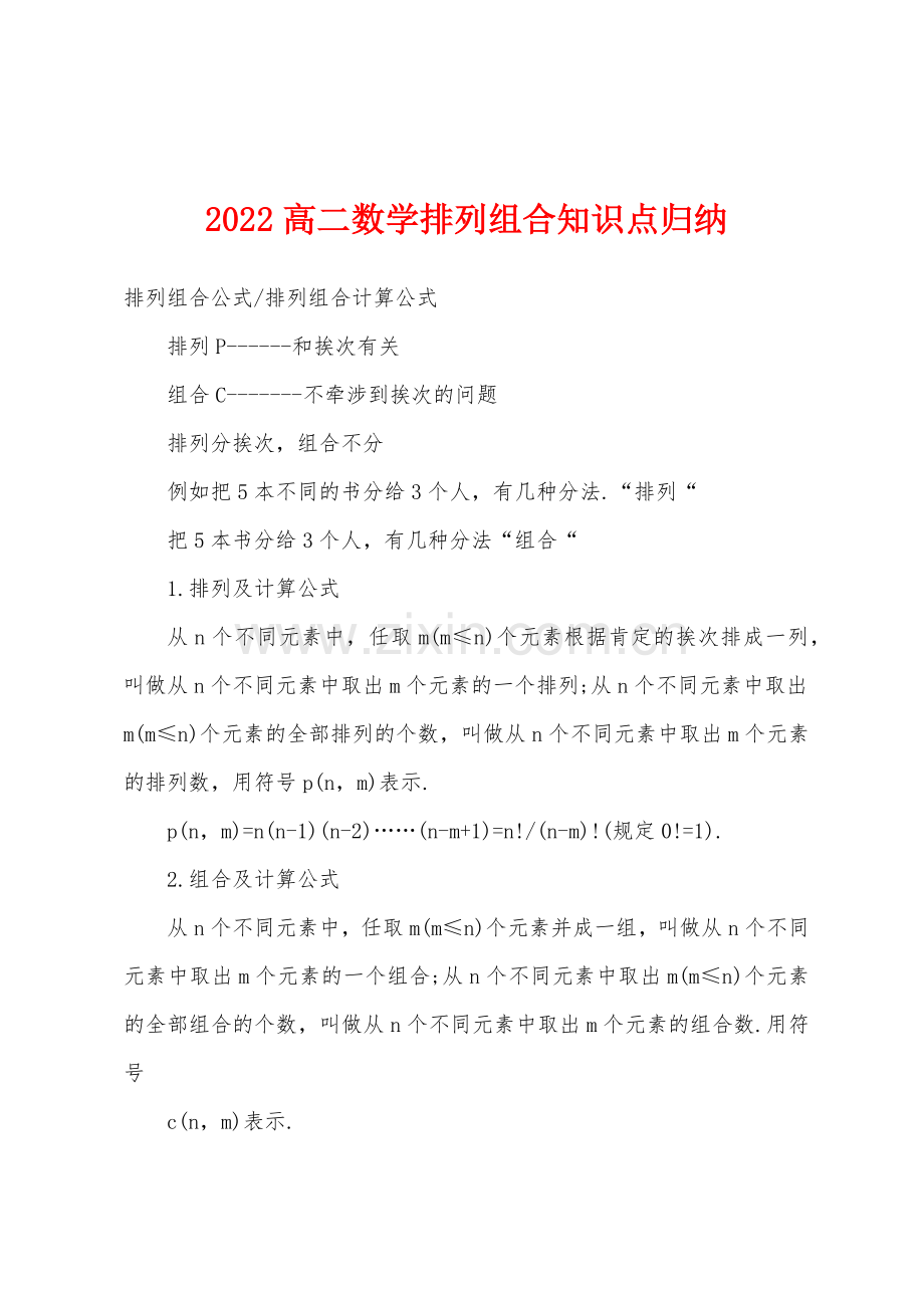 2022年高二数学排列组合知识点归纳.docx_第1页