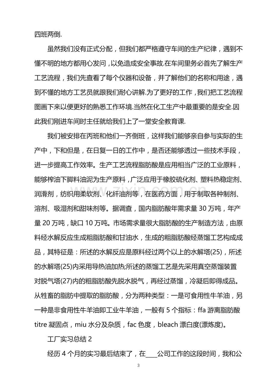 工厂实习总结1000字范文.doc_第3页