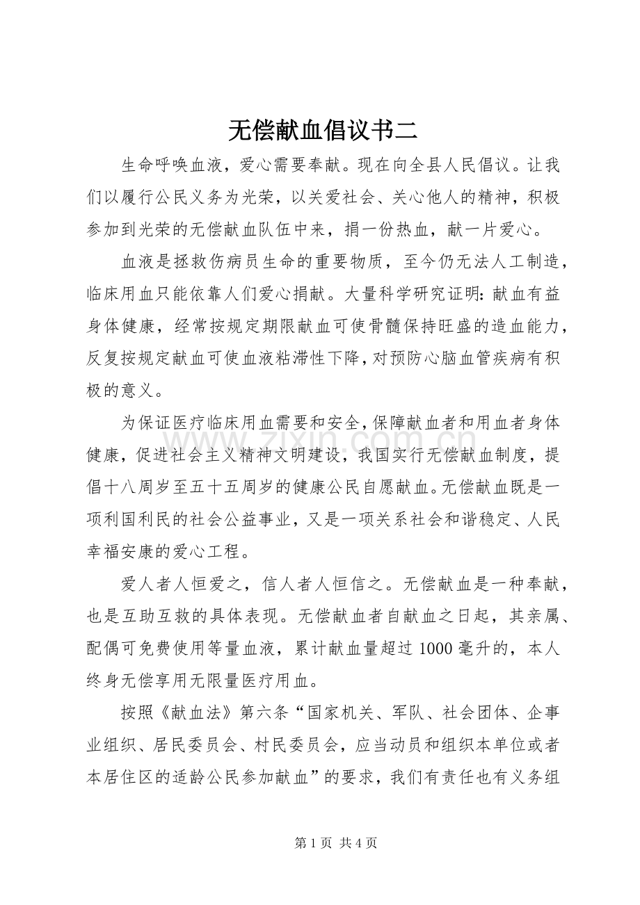 无偿献血倡议书二.docx_第1页