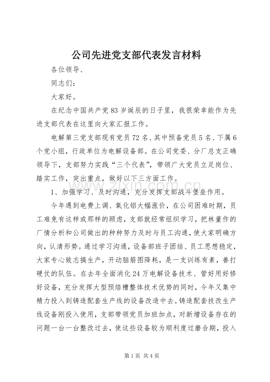 公司先进党支部代表发言材料.docx_第1页