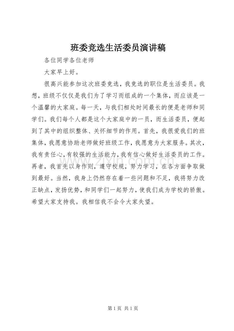 班委竞选生活委员演讲稿.docx_第1页