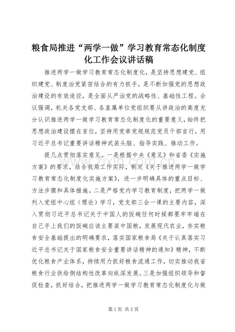 粮食局推进“两学一做”学习教育常态化制度化工作会议讲话稿.docx_第1页