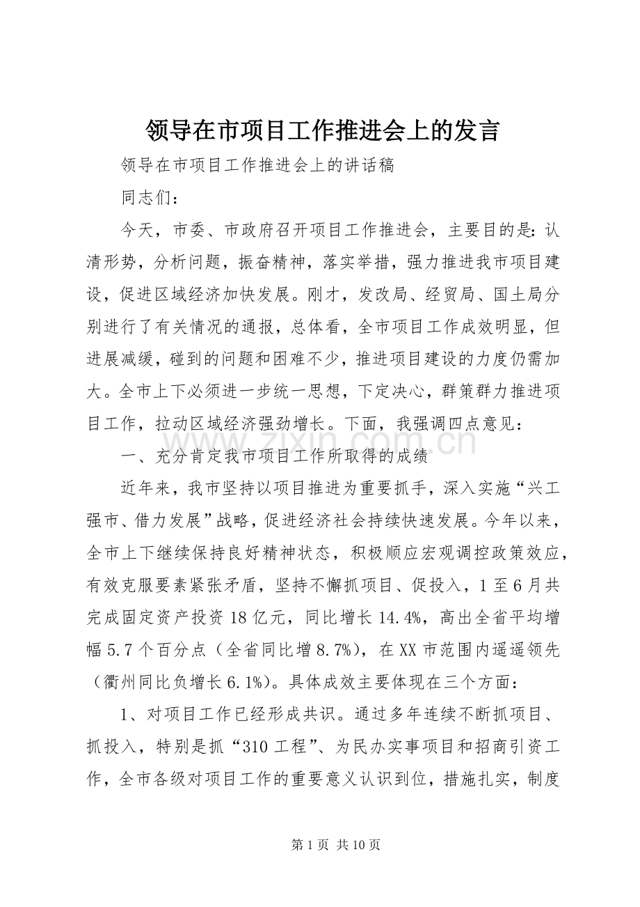 领导在市项目工作推进会上的发言.docx_第1页