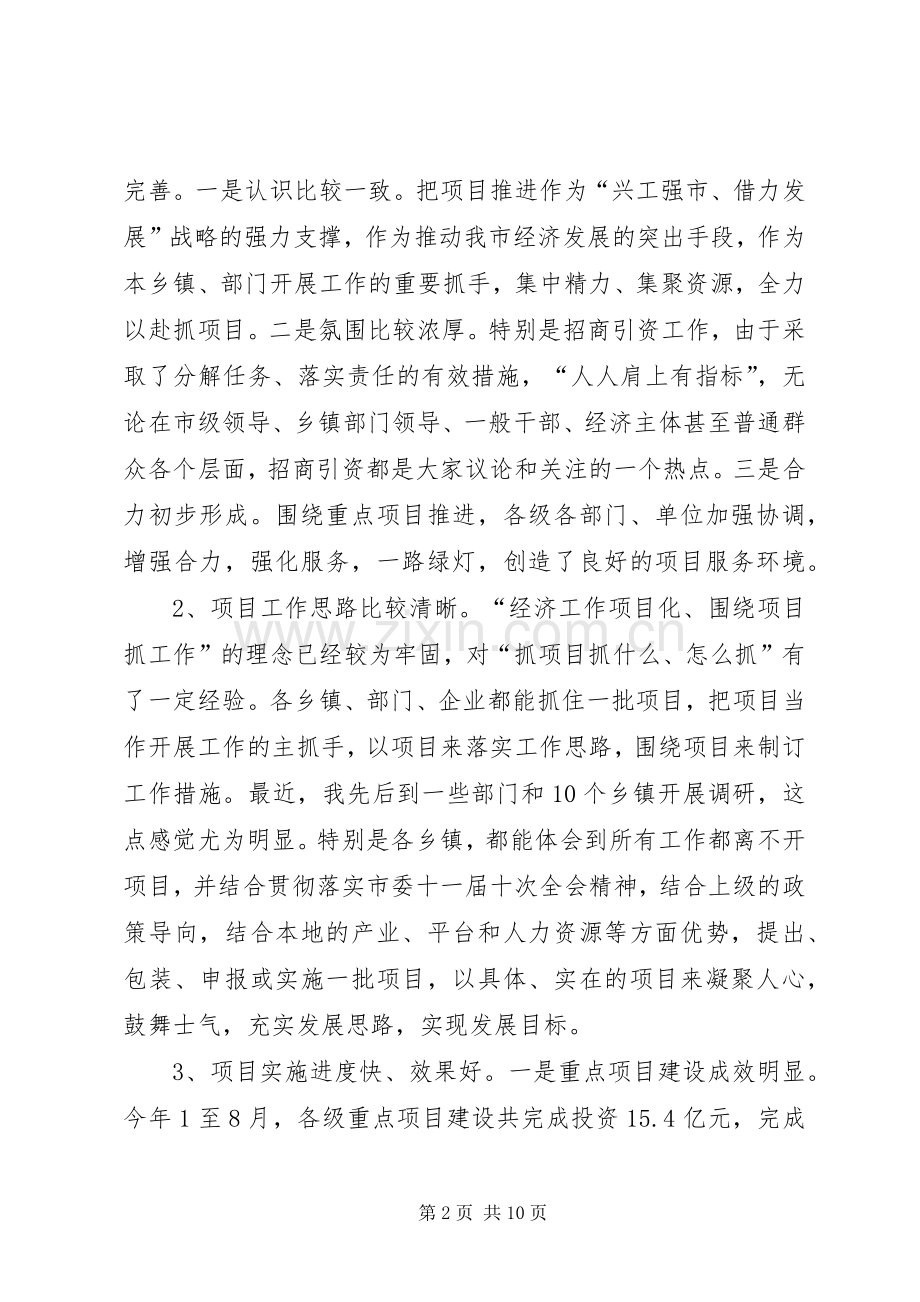 领导在市项目工作推进会上的发言.docx_第2页