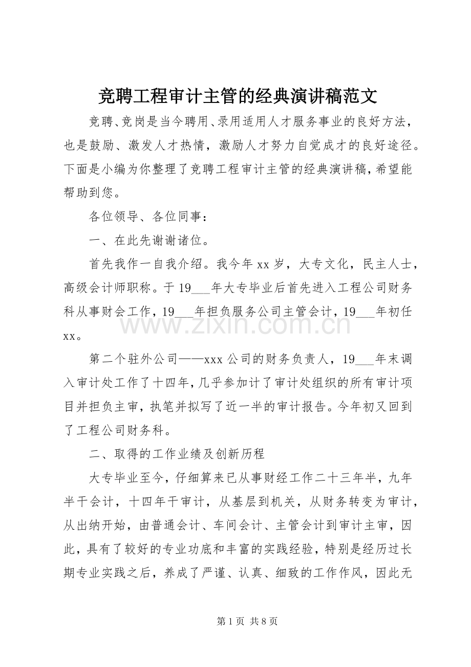 竞聘工程审计主管的经典演讲稿范文.docx_第1页