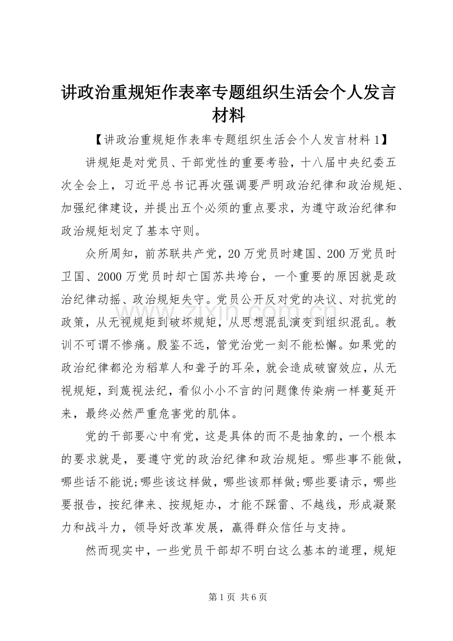 讲政治重规矩作表率专题组织生活会个人发言材料.docx_第1页