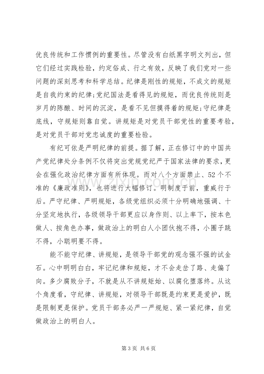 讲政治重规矩作表率专题组织生活会个人发言材料.docx_第3页