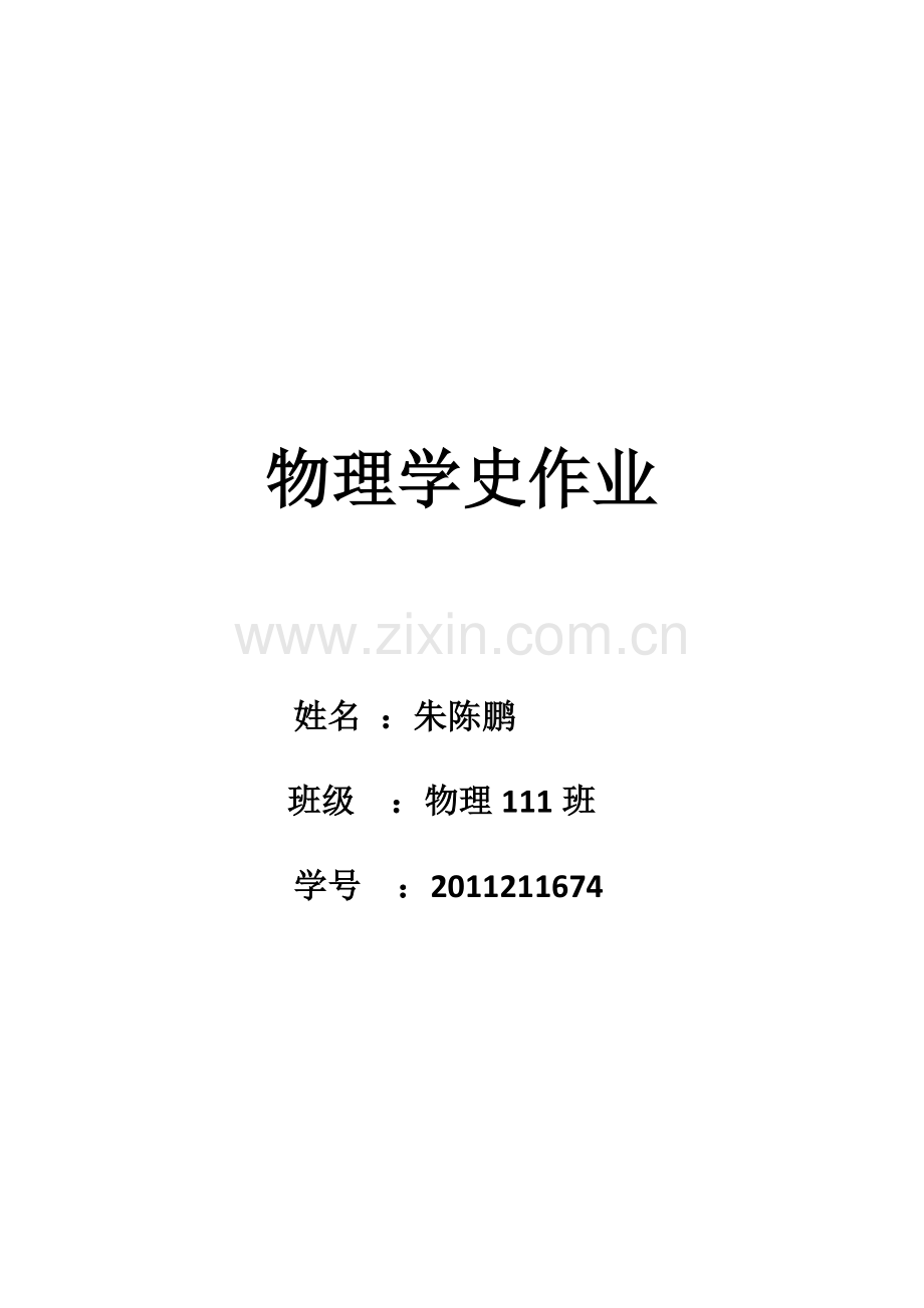 物理学史摘要.docx_第1页