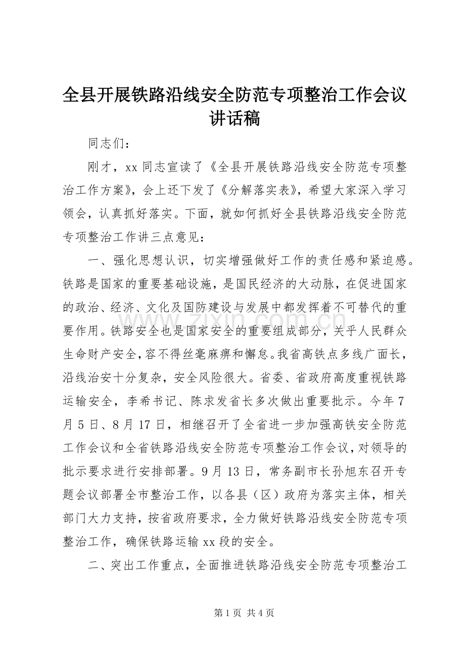 全县开展铁路沿线安全防范专项整治工作会议讲话稿.docx_第1页