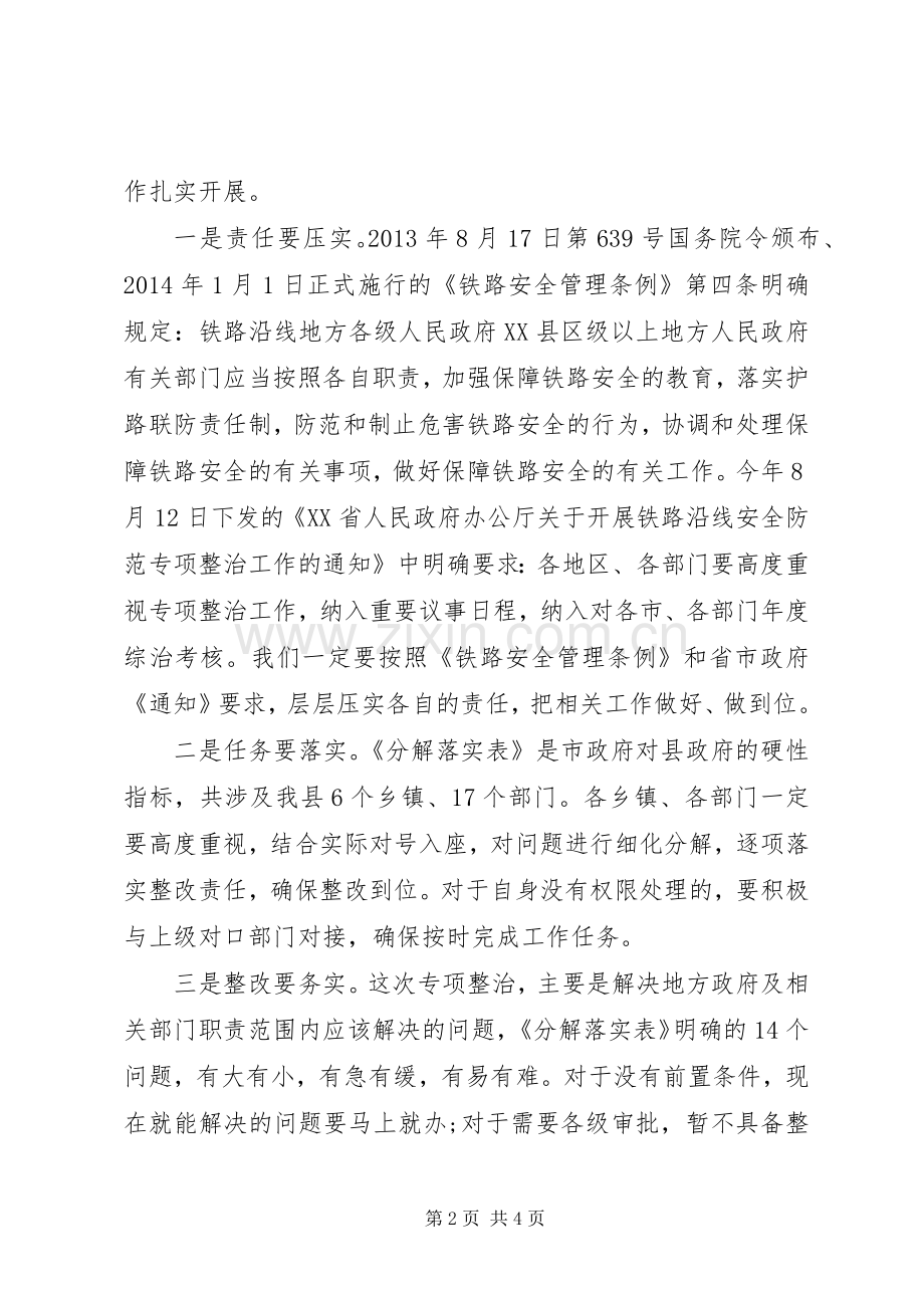 全县开展铁路沿线安全防范专项整治工作会议讲话稿.docx_第2页