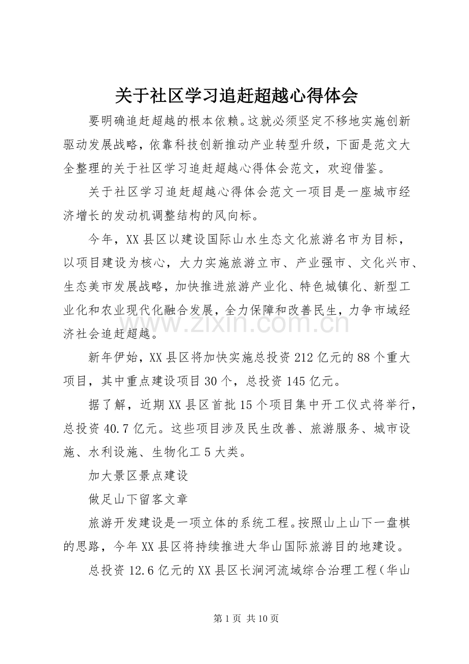 关于社区学习追赶超越心得体会.docx_第1页