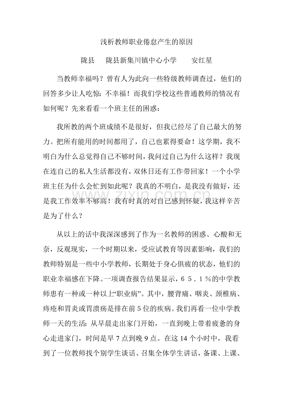 浅析教师职业倦怠的产生.doc_第1页