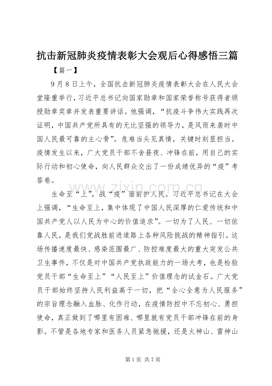 抗击新冠肺炎疫情表彰大会观后心得感悟三篇.docx_第1页