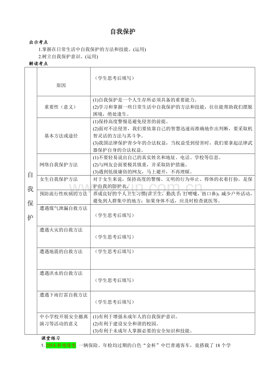 《自我保护》导学案珍爱自己的生命.doc_第1页