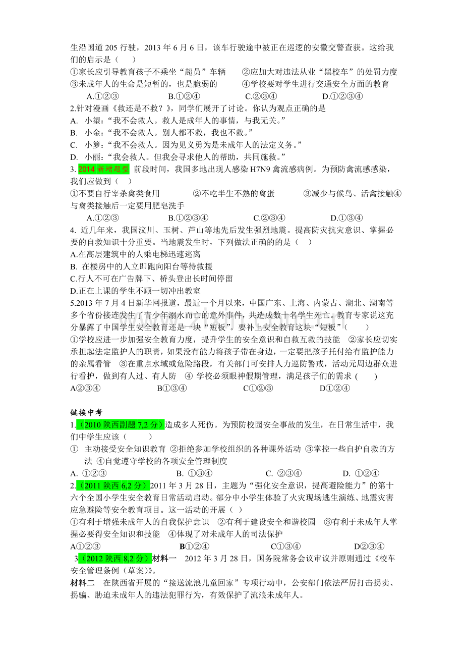 《自我保护》导学案珍爱自己的生命.doc_第2页