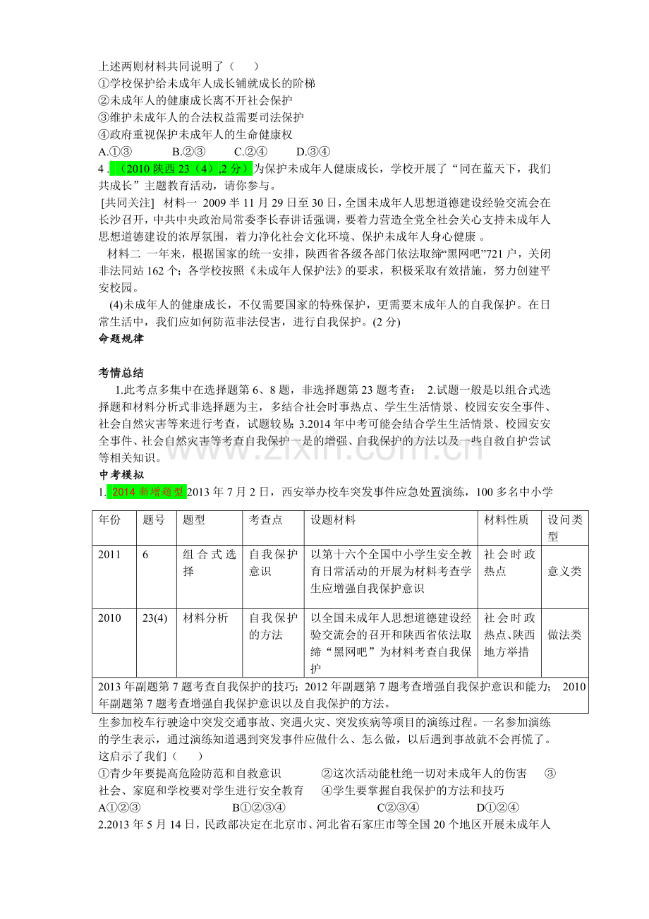 《自我保护》导学案珍爱自己的生命.doc_第3页