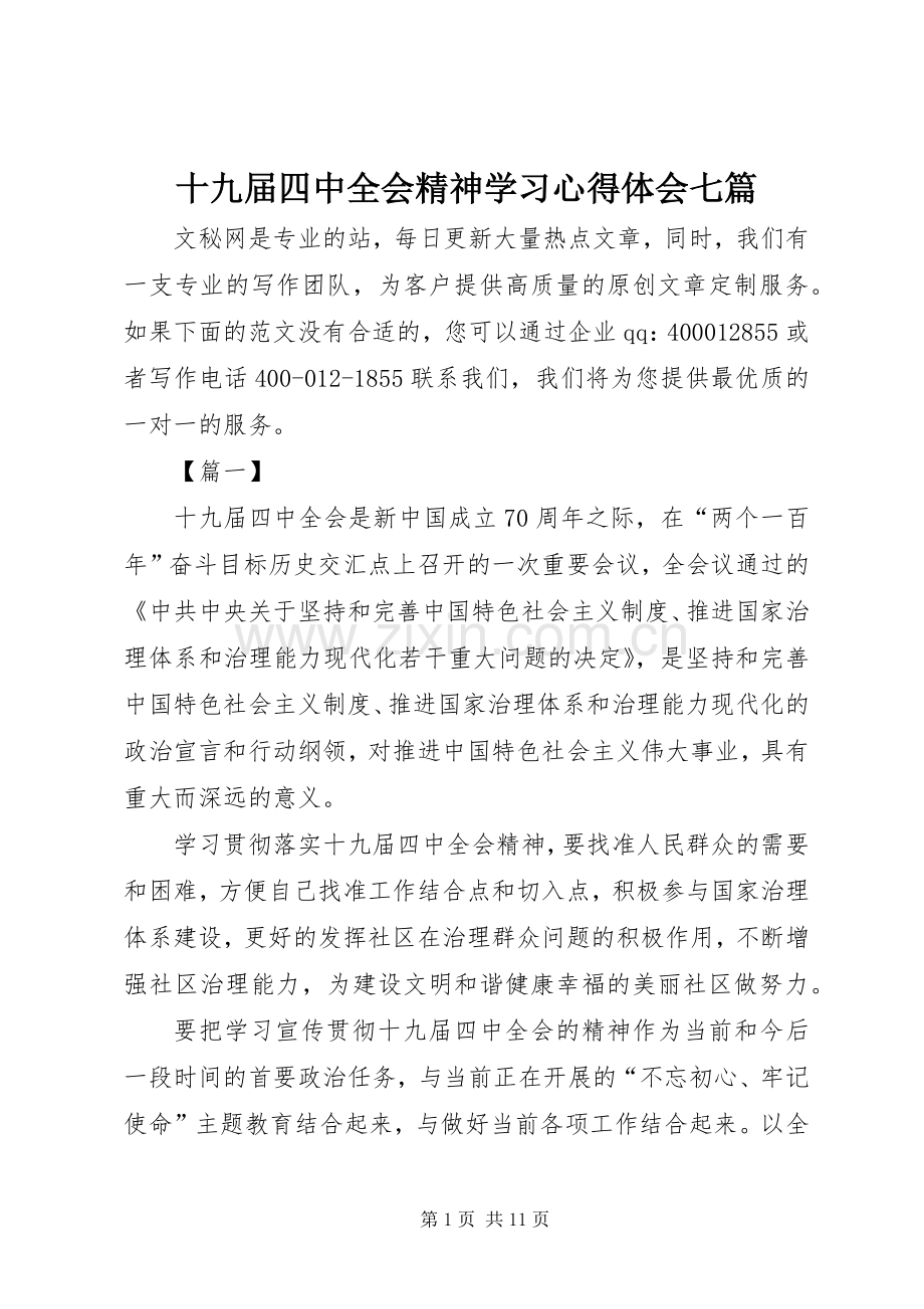 十九届四中全会精神学习心得体会七篇.docx_第1页