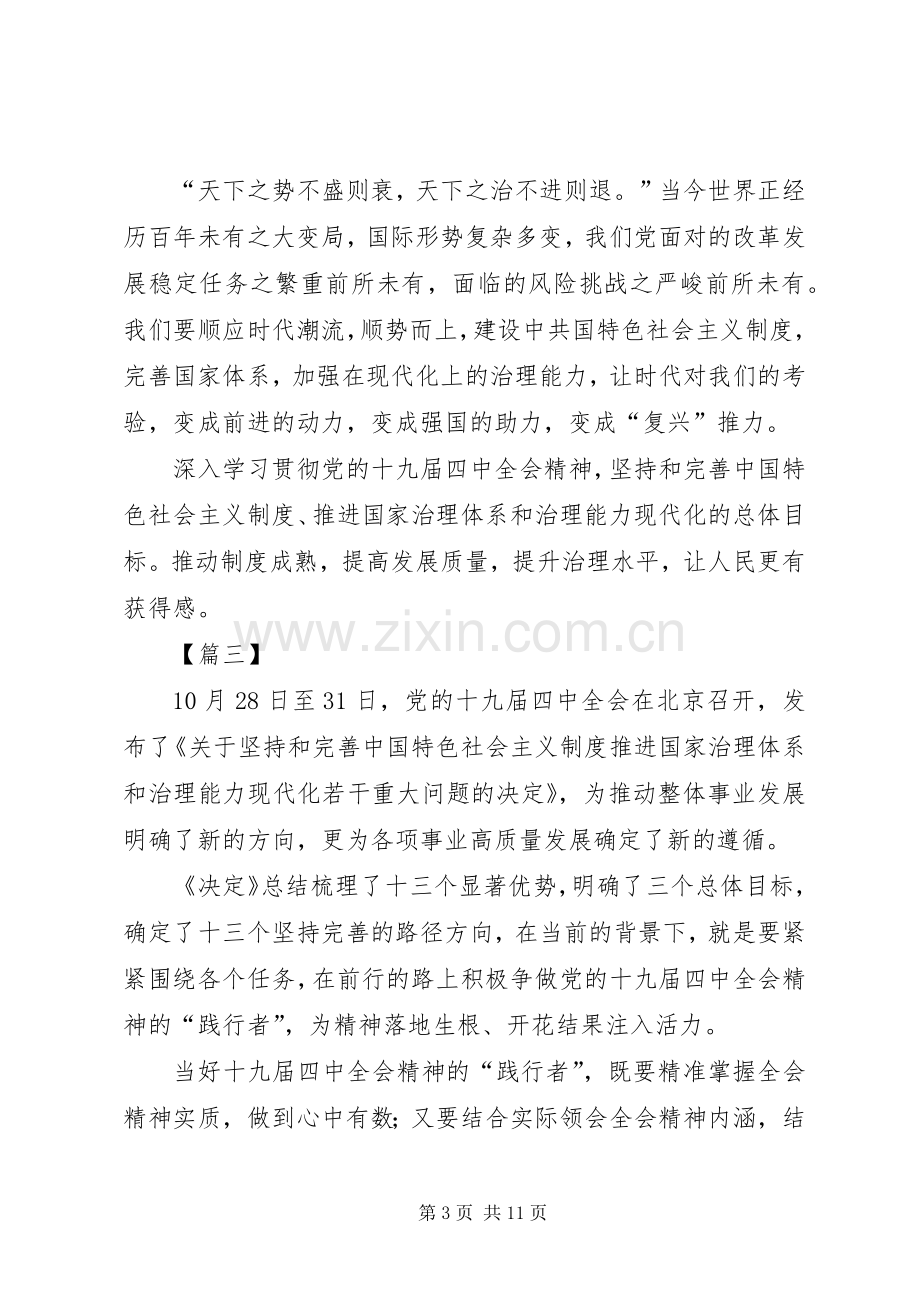 十九届四中全会精神学习心得体会七篇.docx_第3页